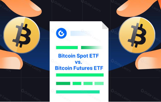 比特币现货 ETF 与比特币期货 ETF 之间的区别