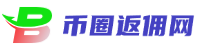 币圈返佣网